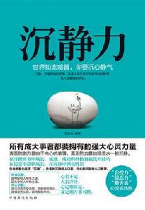 沉靜力:世界如此喧囂,你要沉心靜氣 沉靜力:世界如此喧囂,你要沉心靜氣