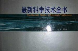 最新科學技術全書 最新科學技術全書