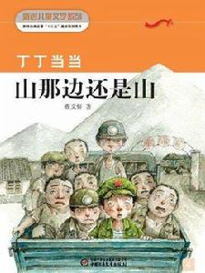 丁丁當當4·山那邊還是山(新創兒童文學叢書) 丁丁當當4·山那邊還是山(新創兒童文學叢書)