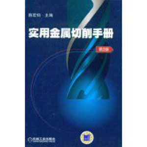 實用金屬切削手冊 實用金屬切削手冊