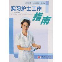 實習護士工作指南