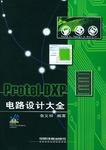Protel DXP電路設計大全 Protel DXP電路設計大全
