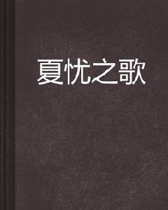 夏憂之歌 夏憂之歌