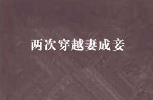 兩次穿越妻成妾 兩次穿越妻成妾