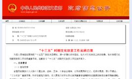 “十三五”時期文化扶貧工作實施方案 “十三五”時期文化扶貧工作實施方案