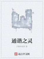 通諧之靈 通諧之靈