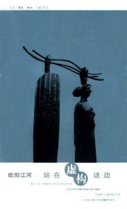 《站在虛構這邊》 《站在虛構這邊》