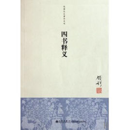 四書釋義 四書釋義