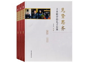 《見賢思齊:千里眼中的孔子後裔》