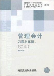 管理會計習題與案例（第三版）