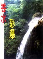 香水彩瀑 香水彩瀑