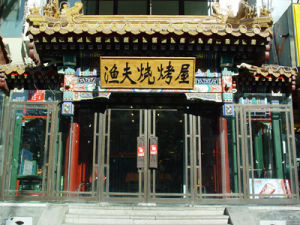 北京漁夫燒烤屋 北京漁夫燒烤屋