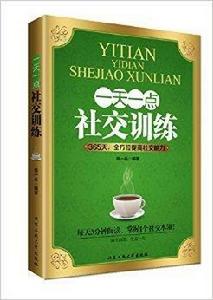 一天一點社交訓練 一天一點社交訓練