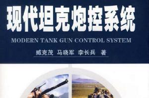 現代坦克炮控系統 現代坦克炮控系統