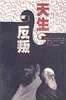 天生反叛 天生反叛