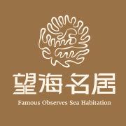 望海名居 望海名居