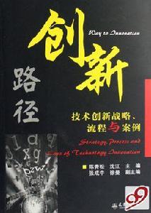 創新路徑：技術創新戰略、流程與案例