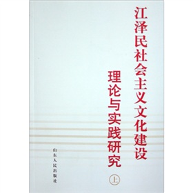 江澤民社會主義文化建設理論與實踐研究