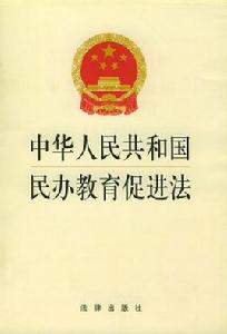 中華人民共和國民辦教育促進法 中華人民共和國民辦教育促進法