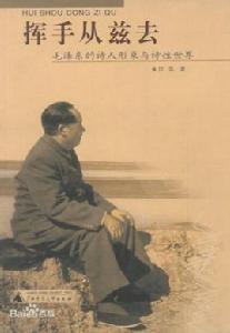 揮手從茲去 揮手從茲去