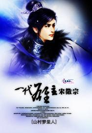 一代雄主宋徽宗 一代雄主宋徽宗