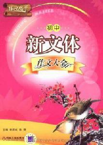 國中新文體作文大全 國中新文體作文大全