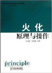 火化原理與操作 火化原理與操作