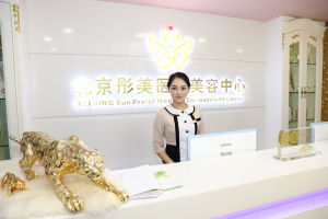 北京彤美醫療美容中心