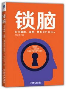 鎖腦 鎖腦