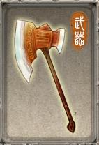 宣花斧[國產RPG遊戲軒轅劍外傳：漢之雲中的武器]