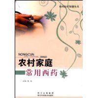 農村家庭常用西藥 農村家庭常用西藥