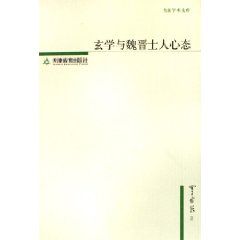 《玄學與魏晉士人心態》