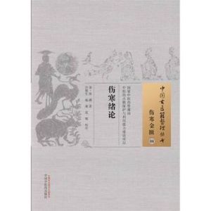 《傷寒纘論·傷寒緒論》 《傷寒纘論·傷寒緒論》