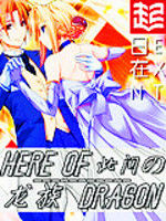 此間的龍族 此間的龍族