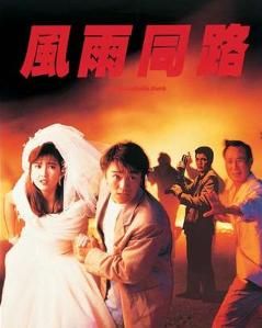 風雨同路[1989年周星馳主演電影]