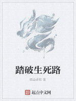 踏破生死路 踏破生死路