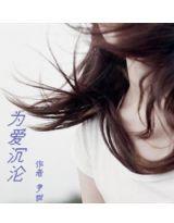 為愛沉淪 為愛沉淪