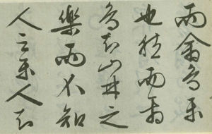 文徵明-醉翁亭記