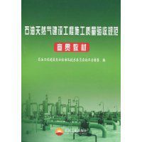 石油天然氣建設工程施工質量驗收規範宣貫教材 石油天然氣建設工程施工質量驗收規範宣貫教材