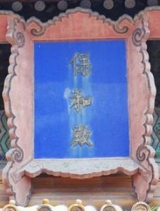 保和殿