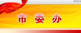 珠海市委辦公室 珠海市委辦公室