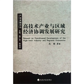 高技術產業與區域經濟協調發展研究