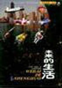 未來的生活 未來的生活