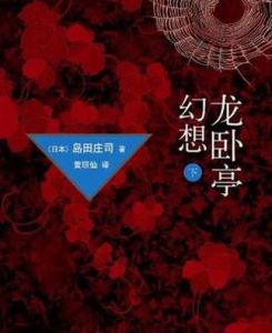 龍臥亭幻想下 龍臥亭幻想下