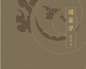 通鑑學[張煦侯所著書籍]