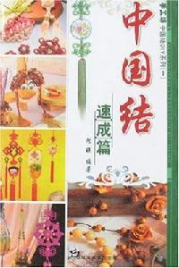 手工坊中國結DIY系列:中國結速成篇 手工坊中國結DIY系列:中國結速成篇