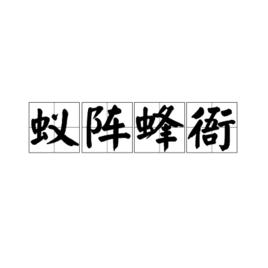 蟻陣蜂衙 蟻陣蜂衙