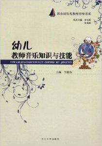 幼兒教師音樂知識與技能 幼兒教師音樂知識與技能