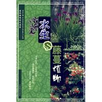 水生藤蔓植物 水生藤蔓植物