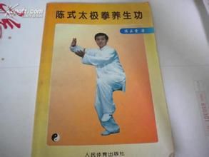 《陳式太極拳養生功》 《陳式太極拳養生功》